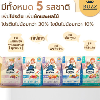 Buzz Beyond อาหารแมวบัซซ์ บียอนด์ 1kg มีทั้งหมด 5 รสชาติ