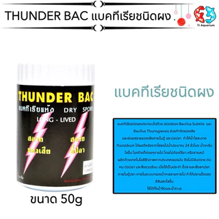 THUNDER BAC แบคทีเรียชนิดผง ประกอบไปด้วย สปอร์ของ Bacillus Subtilis และ Bacillus Thuringiensis ช่วยกำจัดของเสีย