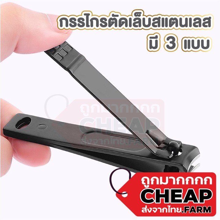 Cheap.farmกรรไกรตัดเล็บ ขนาดใหญ่ 8.2ซม ที่ตัดเล็บ ล็บมือ เล็บเท้า ตัดเล็บคมมาก กรรไกรตัดเล็บสแตนเลส มี3แบบ LOW E22