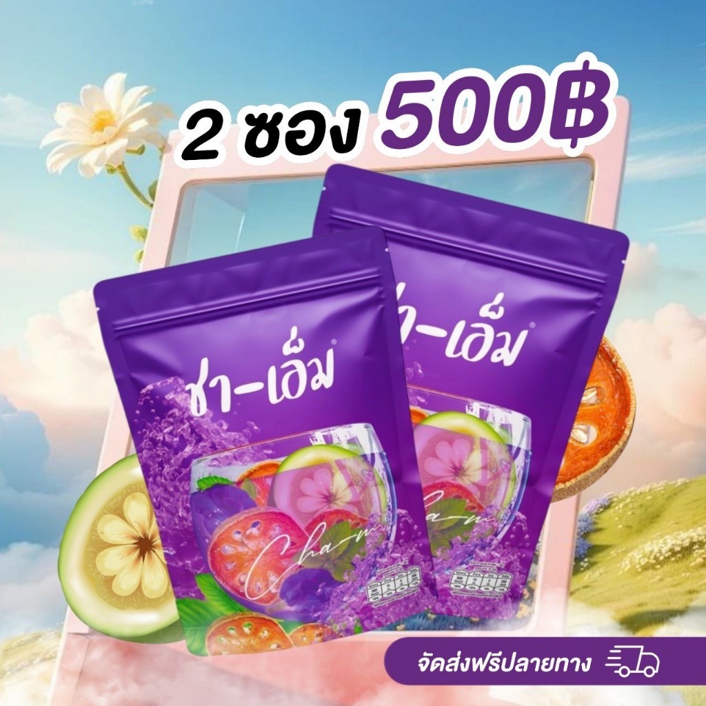 (พร้อมส่ง) ชา-เอ็ม น้ำม่วง โปร 2 ซอง สมุนไพรแท้ %