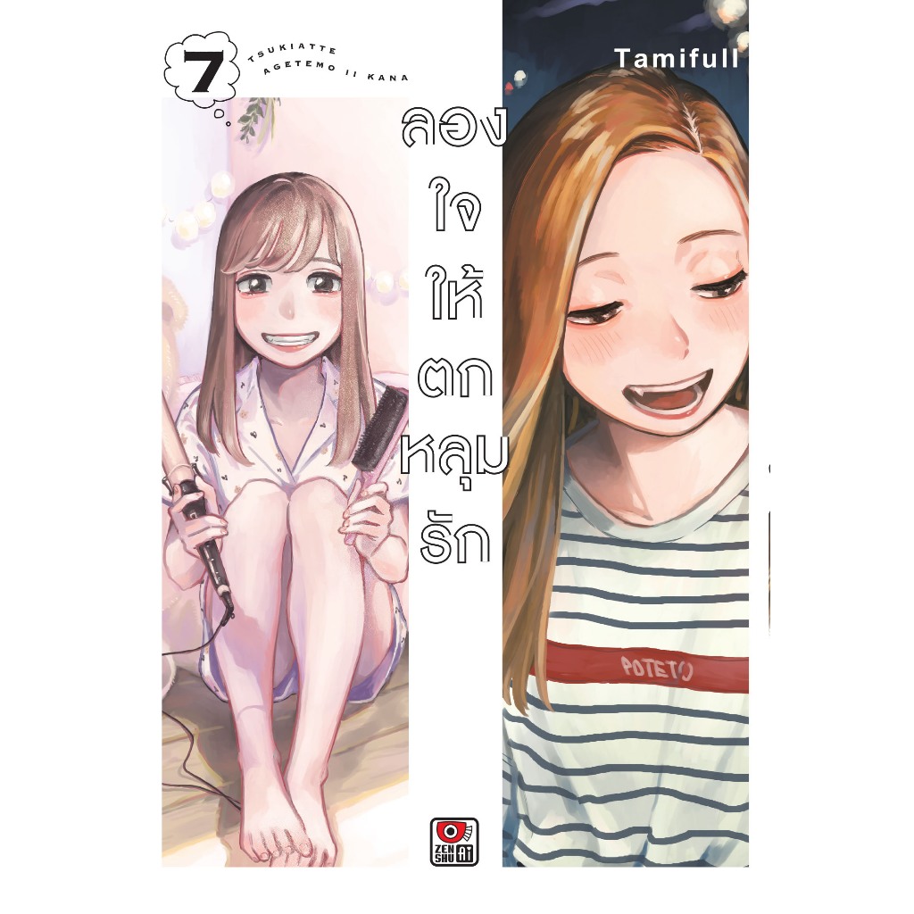 ลองใจให้ตกหลุมรัก เล่มที่ 7 หนังสือการ์ตูน การ์ตูนยูริ เซนซู ลองใจ 23/12/67