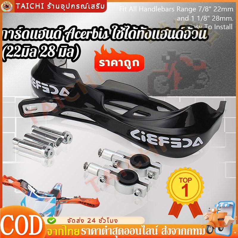COD การ์ดแฮนด์ Acerbis ใช้ได้ทั้งมืออ้วน (28 มม.) และมือบาง (22 มม.) การ์ดแฮนด์ยอดนิยม สไตล์ Acerbis ไม่มีสติ๊กเกอร์