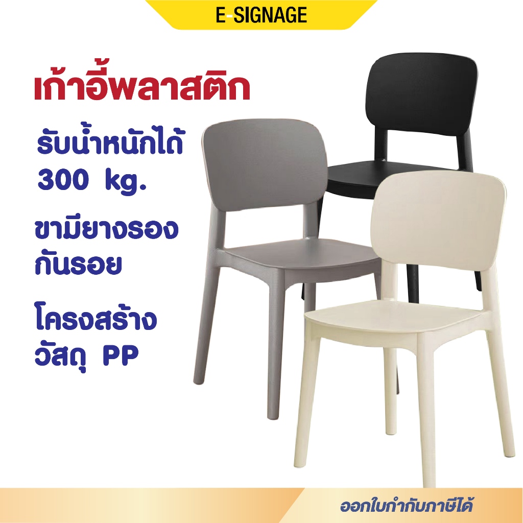 เก้าอี้ ถูกที่สุด เก้าอี้พลาสติก เก้าอี้กินข้าว เก้าอี้พลาสติกมีพนักพิง สไตล์เรียบง่าย วางซ้อนกันได้ สามารถออกใบกับภาษี!