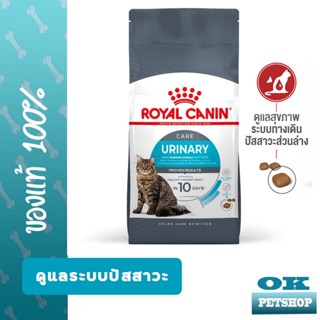 [หมดอายุ 3/2027]  ROYAL CANIN URINARY  CARE 2KG แมวโตดูแลระบ…