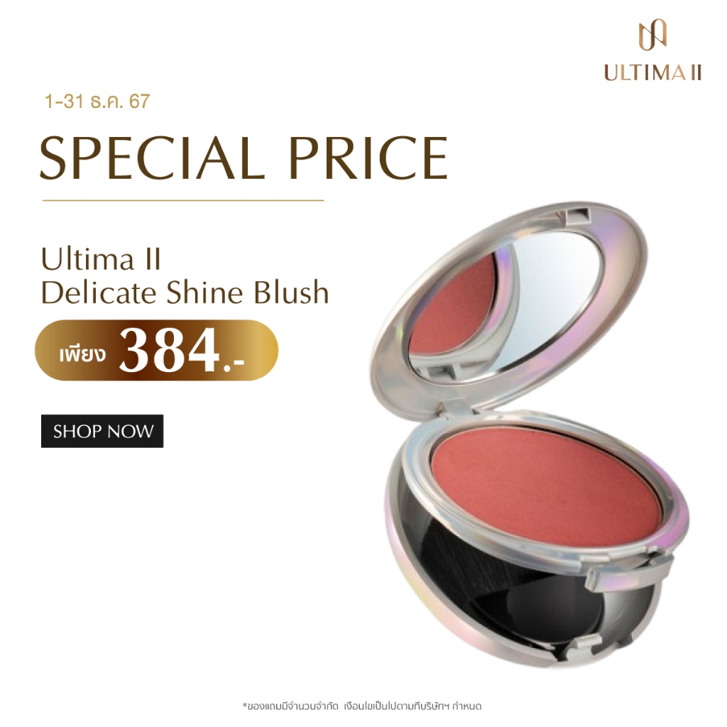 ULTIMA II Delicate Shine Blush 10g. อัลติม่าทู เดลิเคท ไชน์ บลัช (บลัชออน , ปัดแก้ม , เครื่องสำอาง)