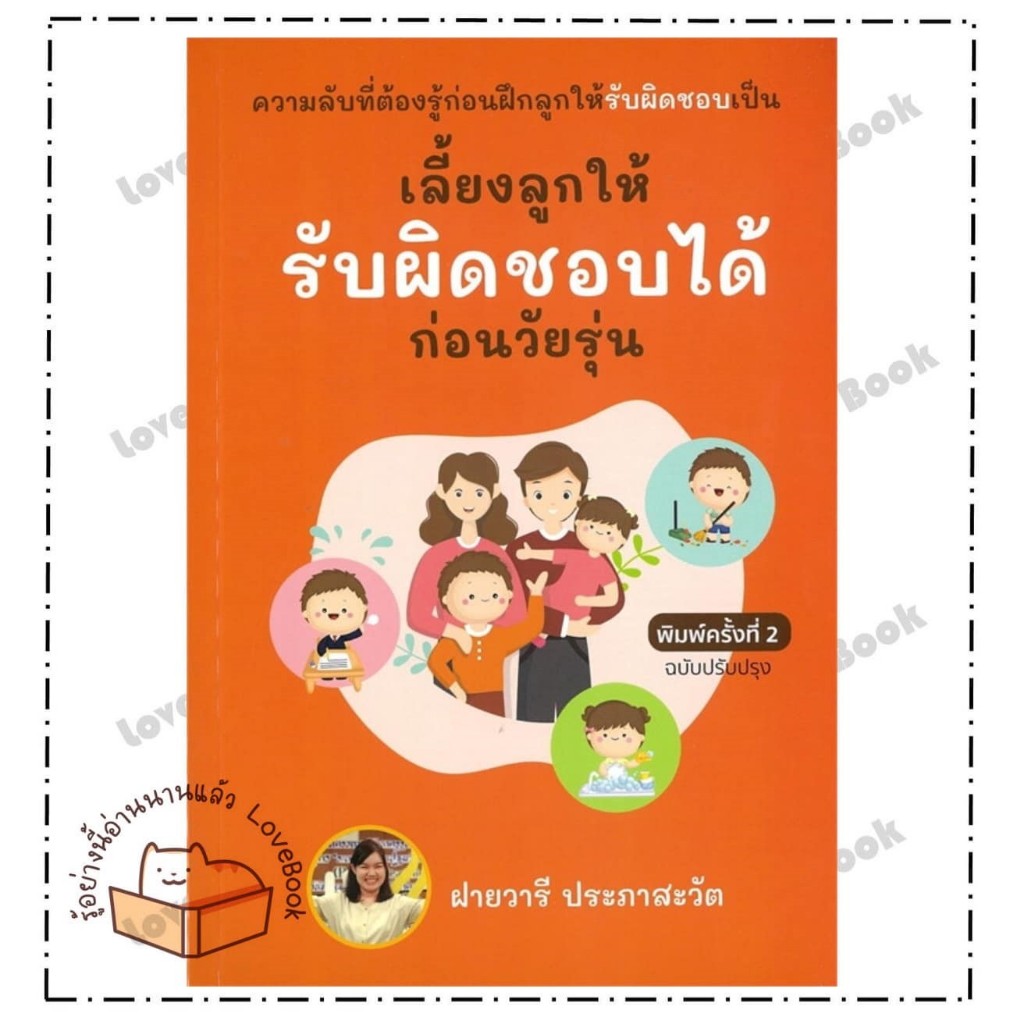 (พร้อมส่ง) หนังสือ เลี้ยงลูกให้รับผิดชอบได้ก่อนวัยรุ่น ผู้เขียน ฝายวารี ประภาสะวัต สนพ.เอบุ๊คดิสทริบิวชั่น แม่และเด็ก