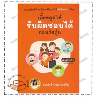 (พร้อมส่ง) หนังสือ เลี้ยงลูกให้รับผิดชอบได้ก่อนวัยรุ่น ผู้เข…