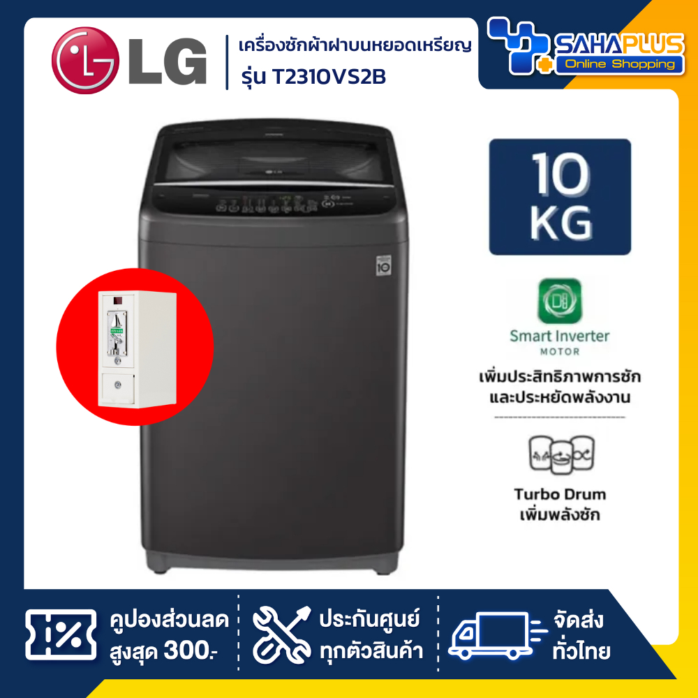 เครื่องซักผ้าหยอดเหรียญฝาบน LG Inverter รุ่น T2310VS2B / T2310VSPM ขนาด 10 KG (รับประกันกล่องหยอดเหร