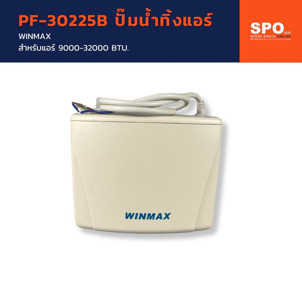 PF-30225B ปั๊มน้ำทิ้งแอร์ WINMAX  ปั๊มเดรนน้ำทิ้ง กาลักน้ำแอร์ เดรนปั๊ม (Drain Pump)