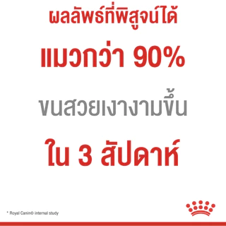 [EXP7/2027] ROYAL CANIN HAIR & SKIN CARE 4KG แมวโตบำรุงขนและผิวหนัง