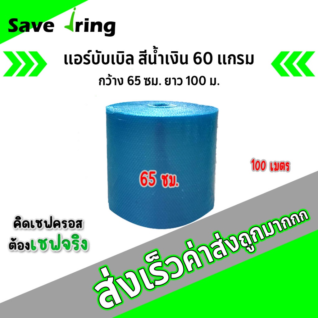 เซฟจริง!! แอร์บับเบิ้ลกันกระแทก สีน้ำเงิน กว้าง 65 ซม. ยาว 100 ม. หนา 60 แกรม จัดส่งในระบบ shopee