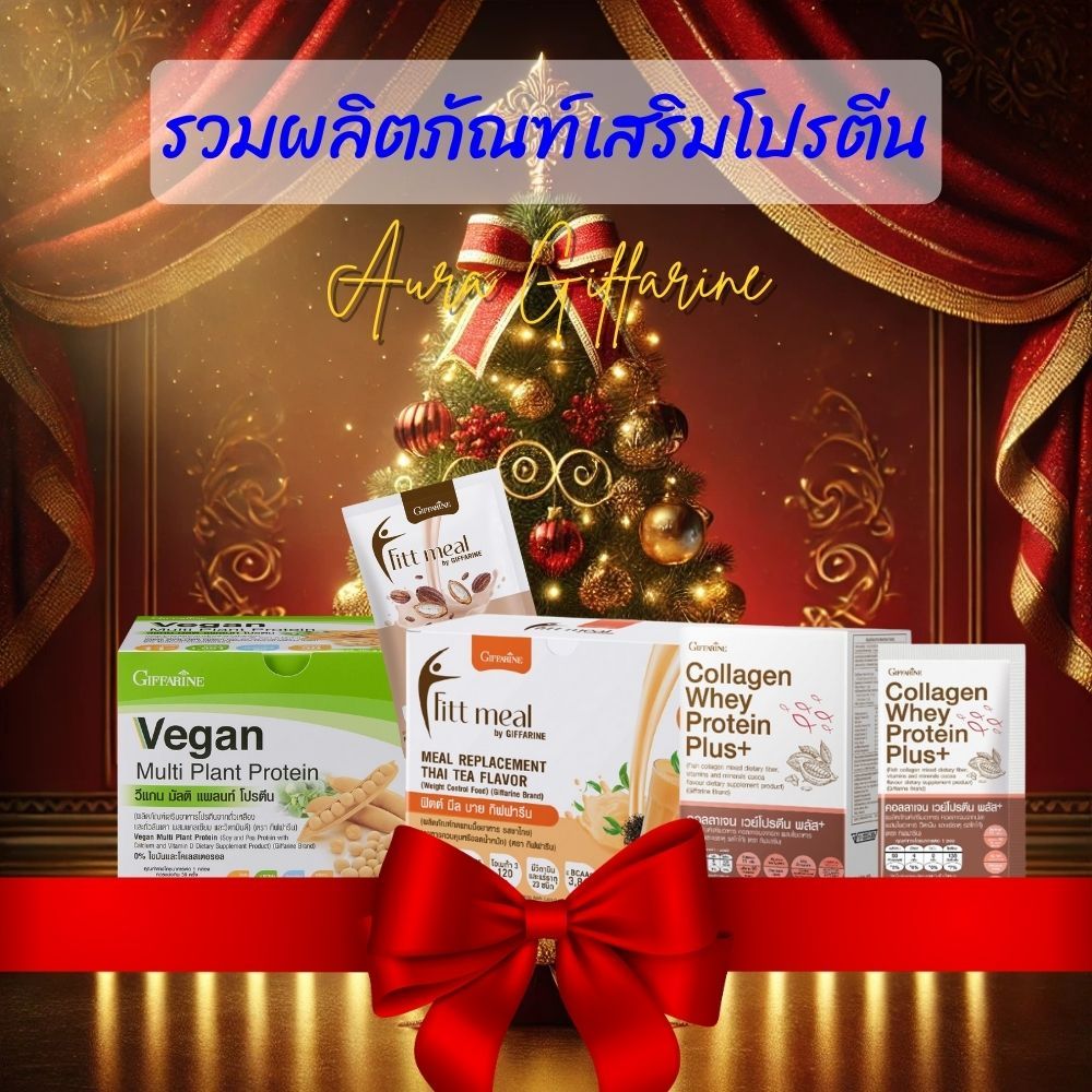 รวมผลิตภัณฑ์เสริมโปรตีน ฟิตต์มีล วีแกน มัลติแพลนโปรตีน โซย่าเวย์โปรตีน ฟิตมิล กิฟฟารีน โปรตีนจากพืช