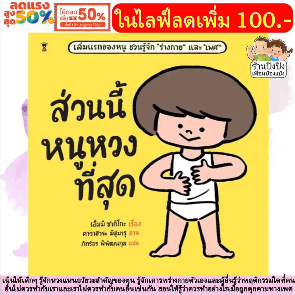 ส่วนนี้หนูหวงที่สุด (ปกแข็ง) หนังสือเด็ก นิทานเด็ก นิทาน EF นิทานภาพ นิทานก่อนนอน นิทาน SandClock