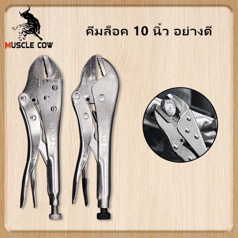 MUSCLE COW คีมล็อคของแท้ ขนาด 10 นิ้ว สำหรับงานหนัก ความแข็งแรงสูง ทนความร้อนได้ ได้สบาย ปากคีมกาง 45 มม