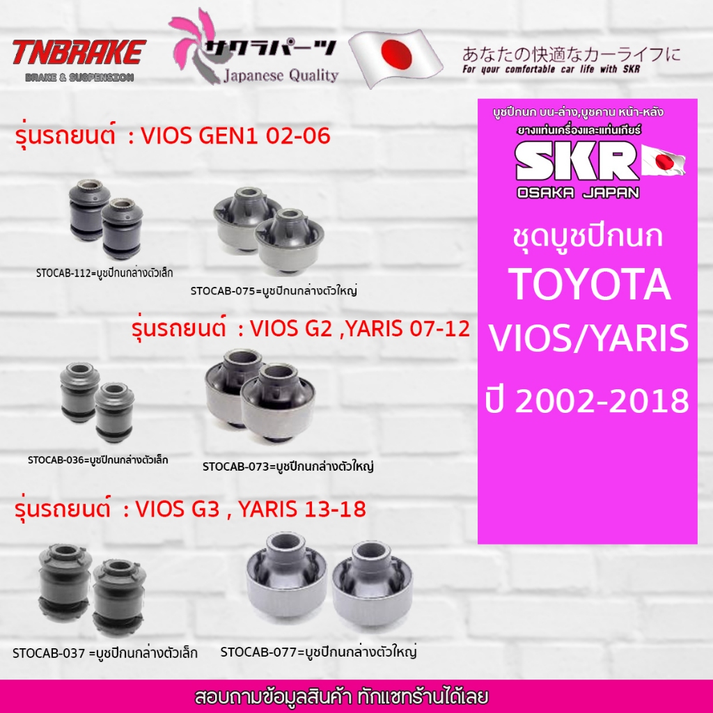 SKR บูชปีกนก TOYOTA VIOS / YARIS ปี 2002-2019 / บุชปีกนกโตโยต้าวีออส ยาริส แบรนด์ญี่ปุ่น💯