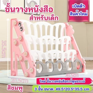 ชั้นวางหนังสือเด็ก 3 - 4 ชั้น พลาสติกเกรดพรีเมี่ยมดีไซน์เก๋ทนทาน หนาพิเศษ