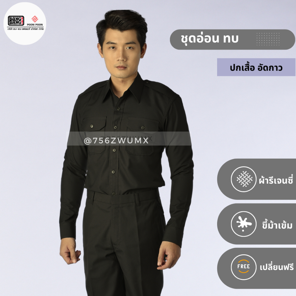ชุดทบ.-แขนยาว // ชุดอ่อนเครื่องแบบ ทหารบก by bangbang [ เปลี่ยนฟรี ]