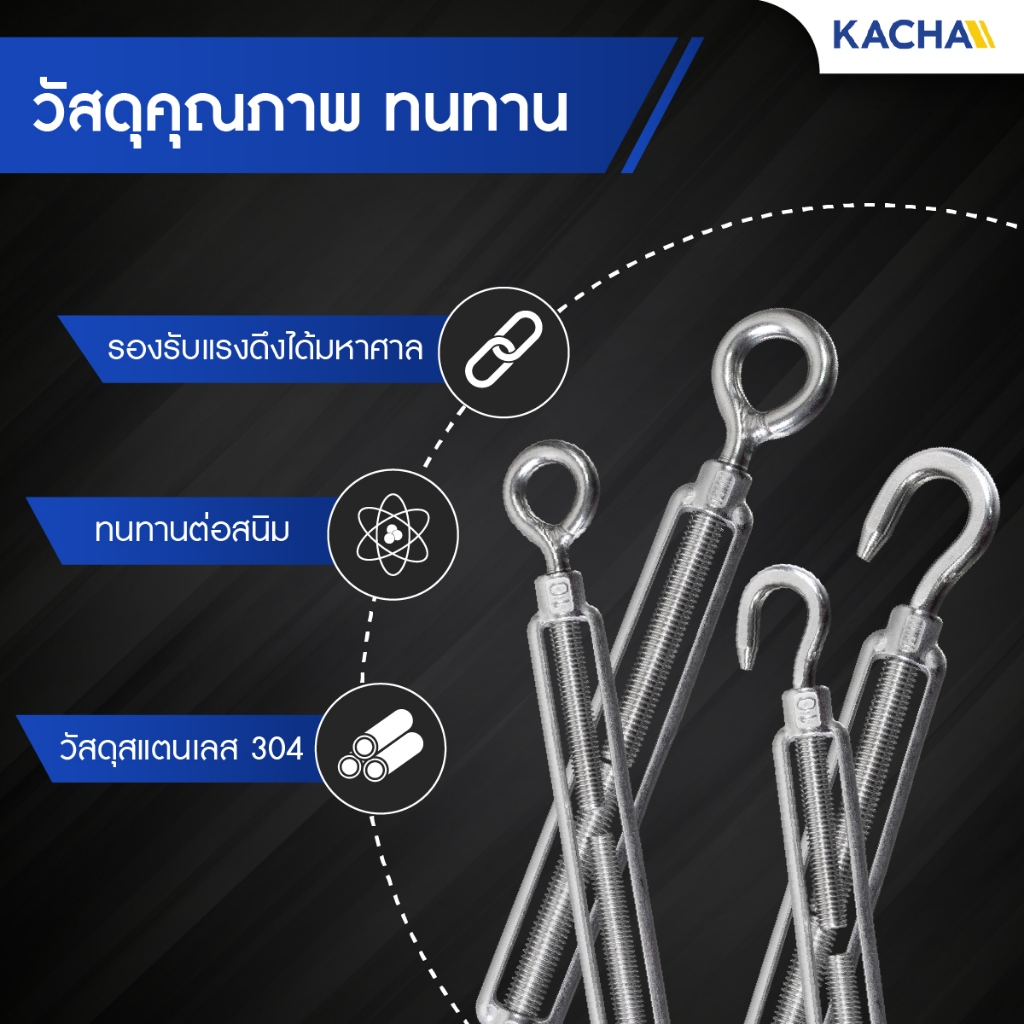 Kacha เกลียวเร่ง เกลียวเร่งสลิง เกลียวเร่งสแตนเลส304 ขนาด 4-12 มม. ราคาโรงงาน การันตีคุณภาพ - รูปที่ 2