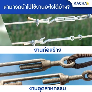 Kacha เกลียวเร่ง เกลียวเร่งสลิง เกลียวเร่งสแตนเลส304 ขนาด 4-12 มม. ราคาโรงงาน การันตีคุณภาพ