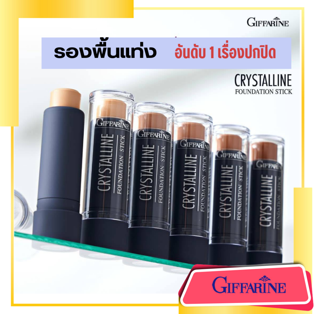 รองพื้นแท่ง กิฟฟารีน ครีมรองพื้แท่ง คริสตัลลีน Giffarine ปิดฝ้ากระ ปิดรอยสัก ไอไลท์ เฉดดิ้ง