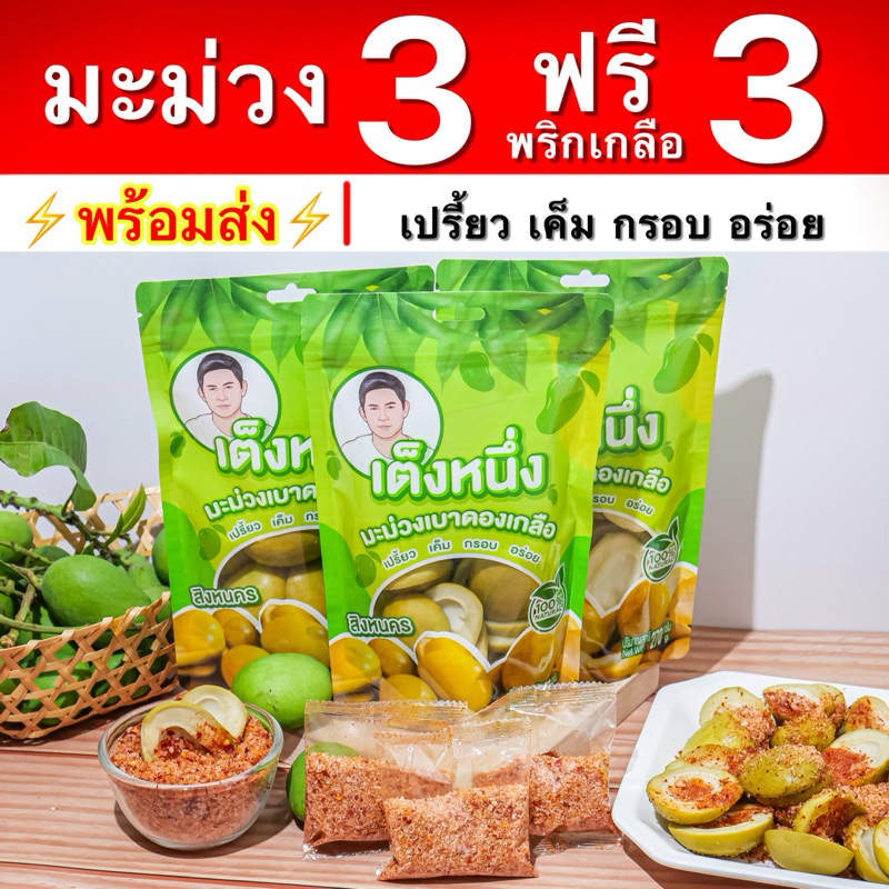 โปรสิ้นปี มะม่วง3 พริกเกลือ 3