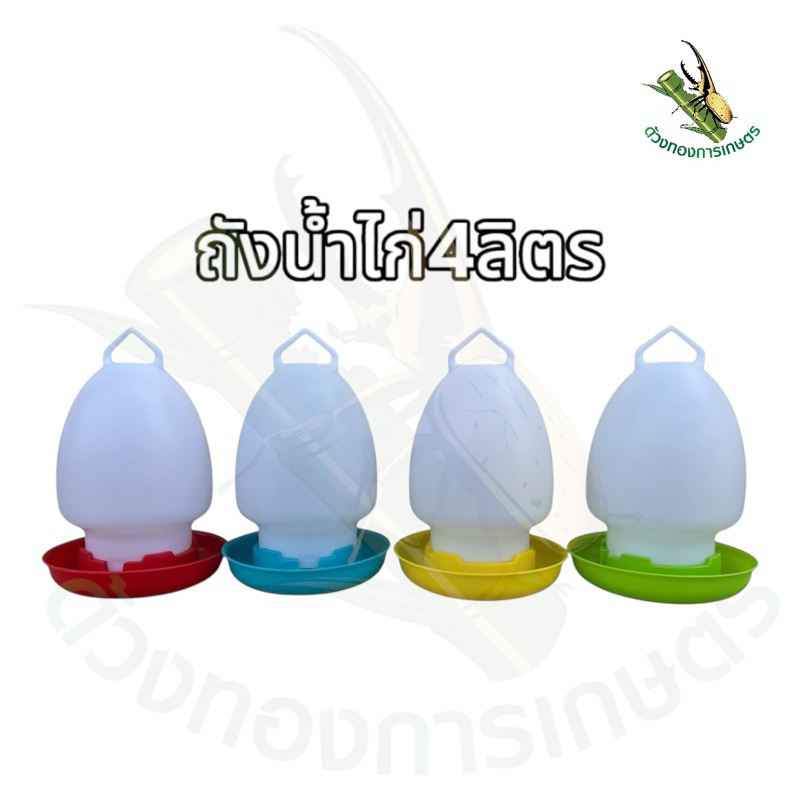 ถังใส่น้ำไก่ขนาดกลาง4ลิตร