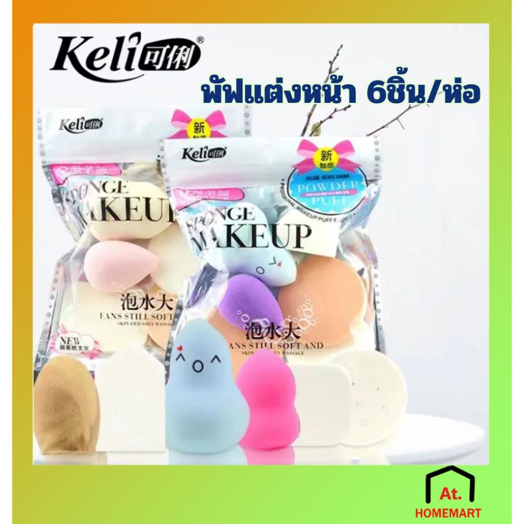 AT.Homemart พัฟลงรองพื้น พัฟเกลี่ยรองพื้น ฟองน้ำรูปไข่ ฟองน้ำแต่งหน้า 6ชิ้น/ห่อ พร้อมส่ง