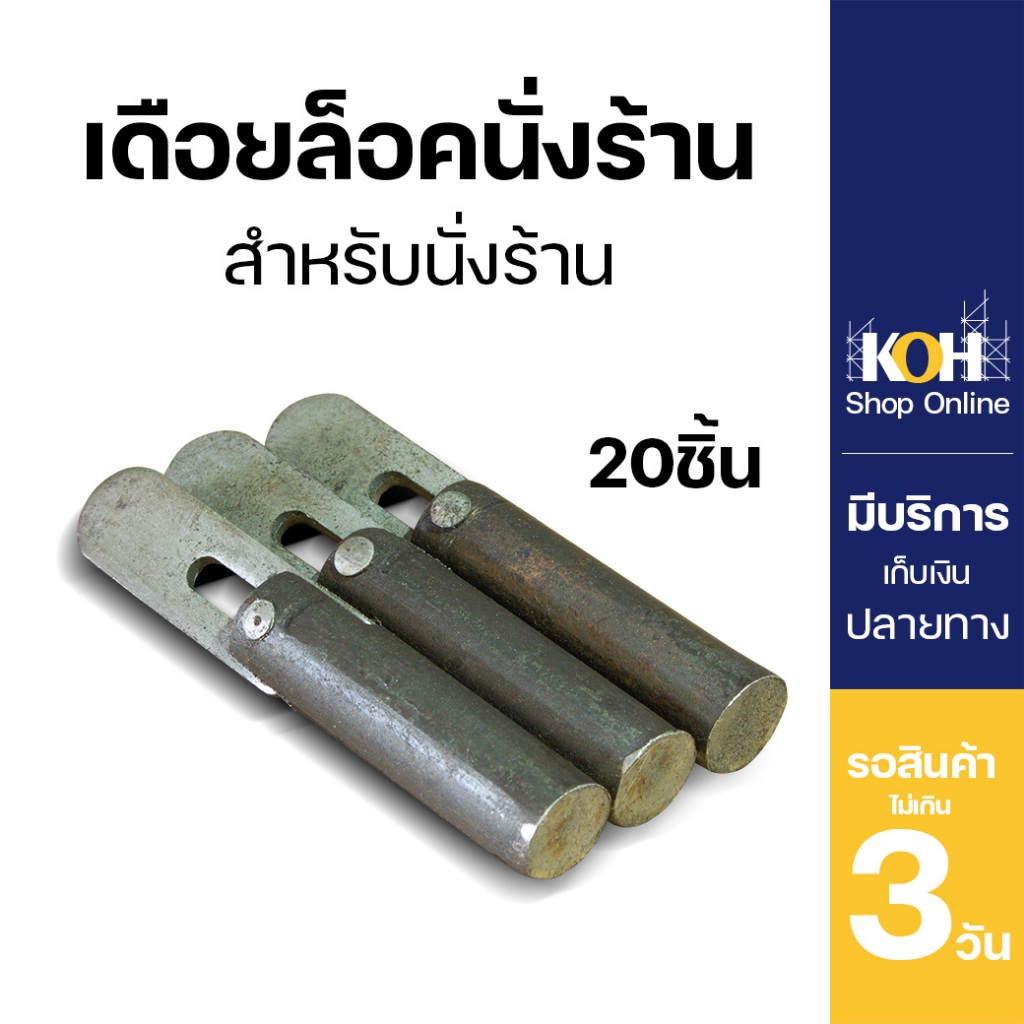 เดือยล็อคนั่งร้าน เดือยล็อค [ออกใบกำกับภาษีได้] หมุดล็อค นั่งร้าน Pin lock บรรจุ 20 ชิ้น/กล่อง