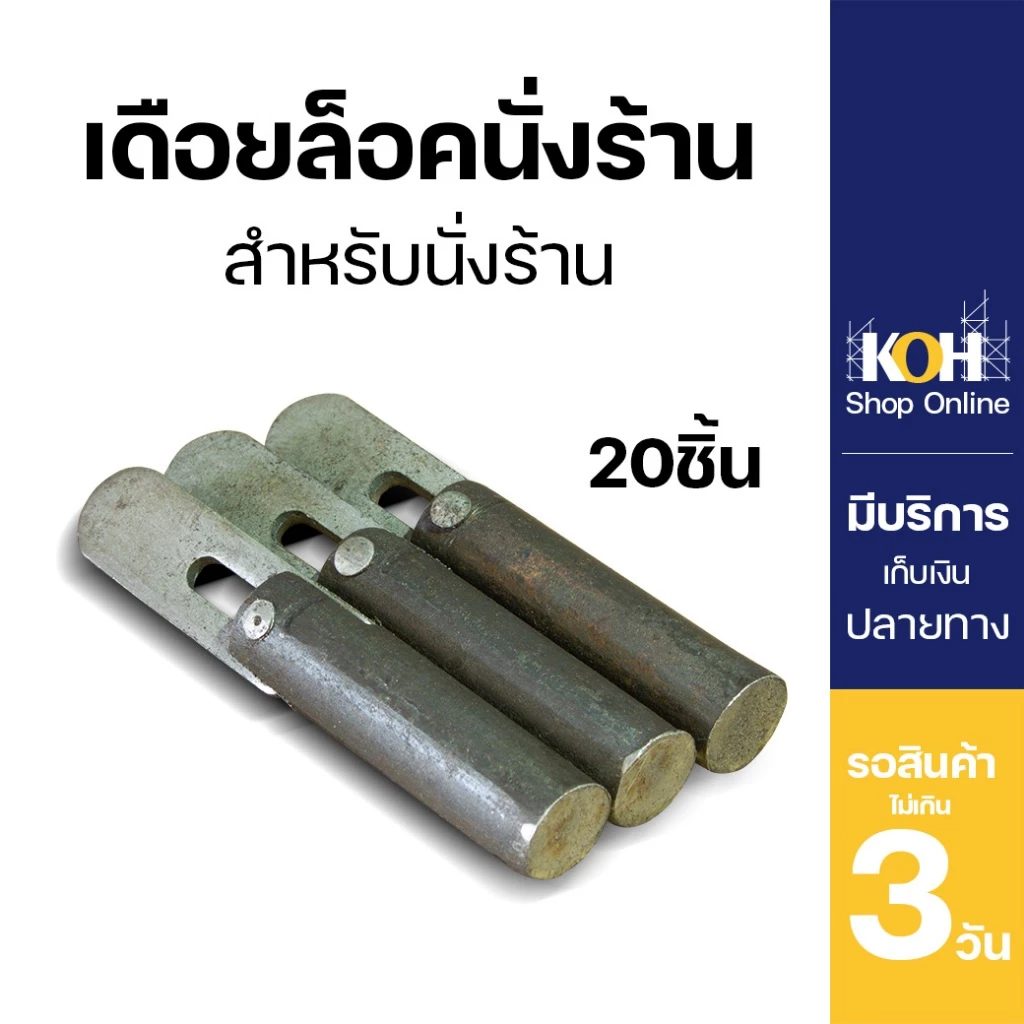 เดือยล็อคนั่งร้าน เดือยล็อค [ออกใบกำกับภาษีได้] หมุดล็อค นั่งร้าน Pin lock บรรจุ 20 ชิ้น/กล่อง