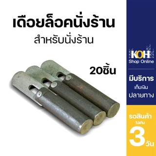 เดือยล็อคนั่งร้าน เดือยล็อค [ออกใบกำกับภาษีได้] หมุดล็อค นั่งร้าน Pin lock บรรจุ 20 ชิ้น/กล่อง