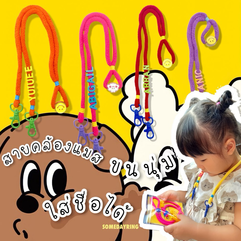 สายคล้องแมส ขนนุ่มๆ มีsizeเด็ก.ผู้ใหญ่ Fluffy mask strap someday