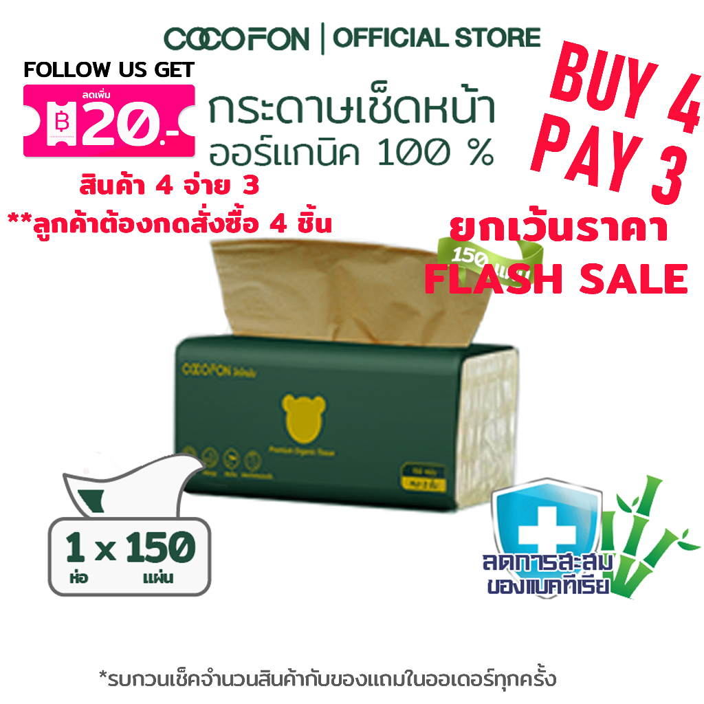 COCOFON Organic Tissue Pack1 โคโคฝน กระดาษเช็ดหน้า หนา2ชั้น 150แผ่น x 1ห่อ พรีเมี่ยม ออร์แกนิค ทิชชู่