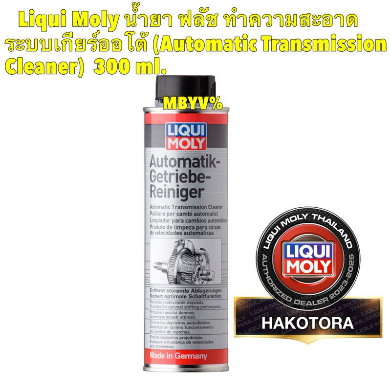 Liqui Moly น้ำยาทำความสะอาดระบบเกียร์ออโต้ (Automatic Transmission Cleaner)  300 ml. รหัส 2512 HAKOTORA