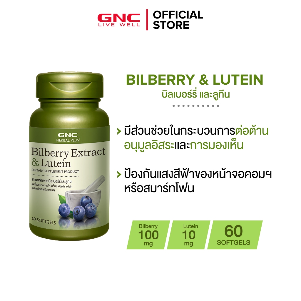 GNC Bilberry Extract&Lutein 60 Softgels "บิลเบอร์รี่และลูทีนXสารสกัดเพื่อตา"