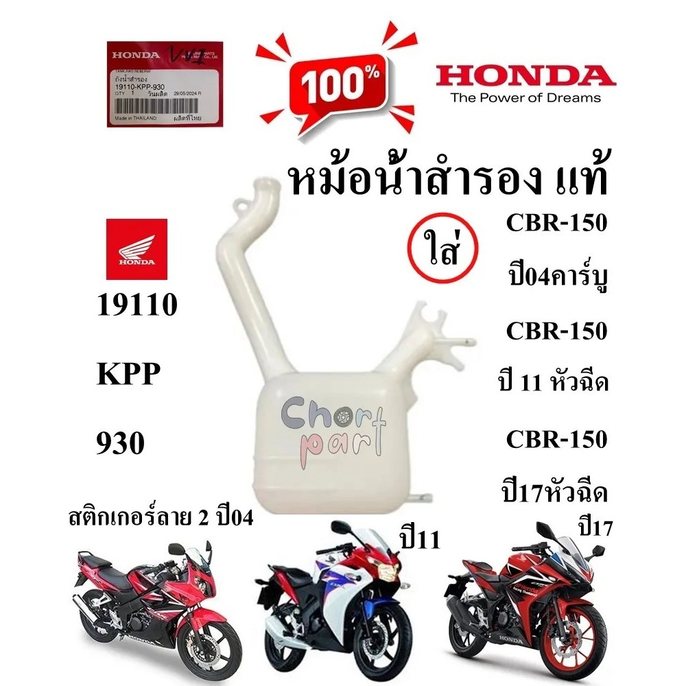 หม้อน้ำสำรอง แท้ CBR-150 I (2011-2017 )หัวฉีด / CBR-150R (2004 ) ถังน้ำสำรอง 19110-KPP-930 HONDA 1 ชิ้น