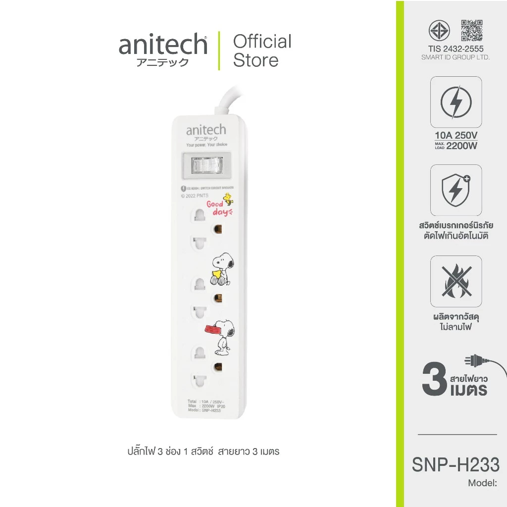 (H233-2M) Anitech ปลั๊กไฟมาตรฐาน มอก. 3 ช่อง 1 สวิตช์ รุ่น H233-2M สายยาว 2 เมตร รับประกันสูงสุด 10 