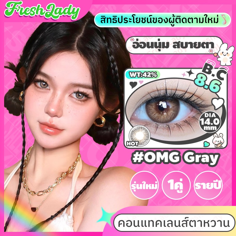 {เกรด -0.00~-6.00} Freshlady คอลแทคเลนส์ค่าสายตา Brown/Gray คอนแท็กต์เลนส์สายตาสั้นรายปี อ่อนนุ่ม