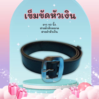 เข็มขัดนักเรียน/เข็มขัดลูกเสื้อ/เข็มขัดเนตรนารี ยาว 40 นิ้ว พร้อมส่ง