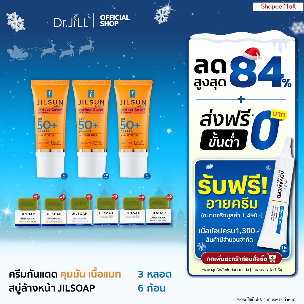 [ 3 ฟรี 6 ] กันแดดสูตรปกปิด เนื้อแมท JILSUN Perfect Cover Sunscreen 3 หลอด ฟรี สบู่ JILSOAP BOOSTING FACIAL SOAP x6
