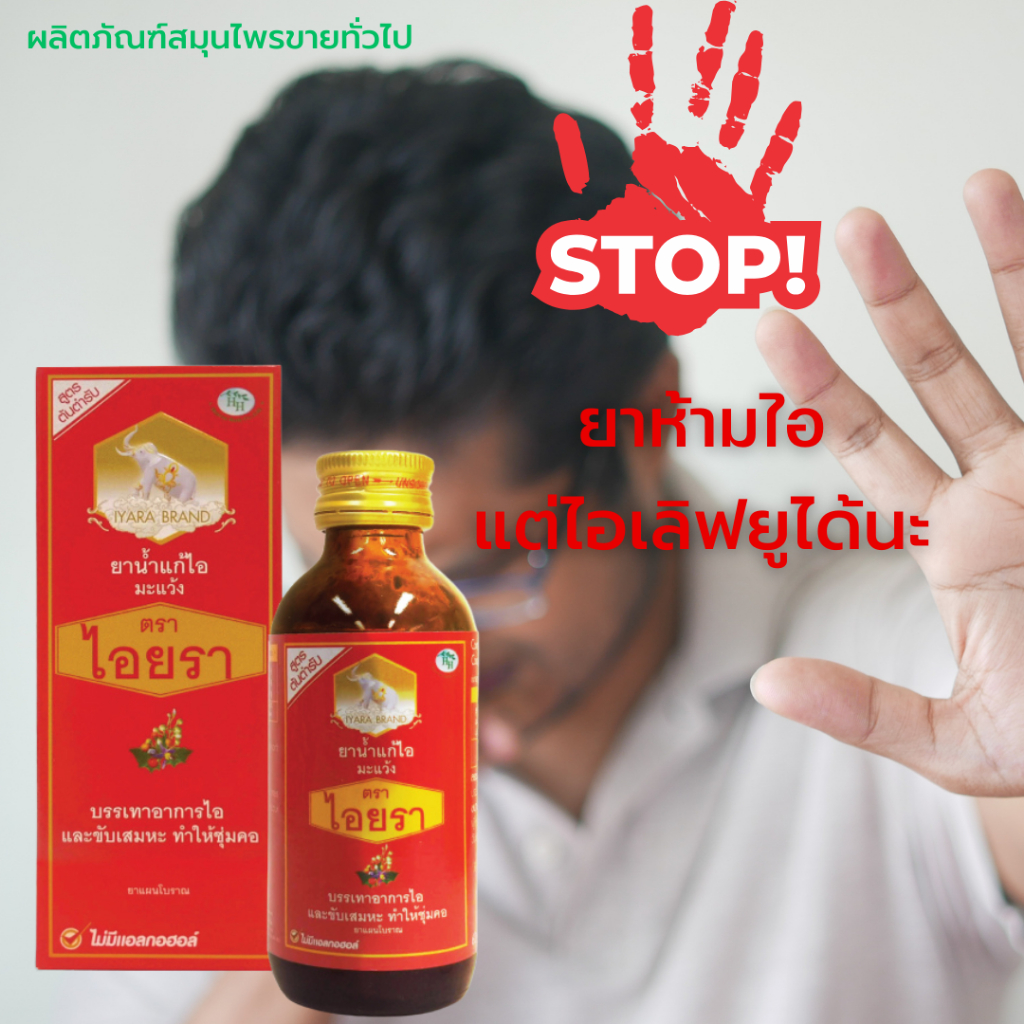 ยาน้ำแก้ไอ ผสมมะแว้ง ตราไอยรา (IYARA) AEG Ma-Waeng Cough Mixture 60ml. #12343