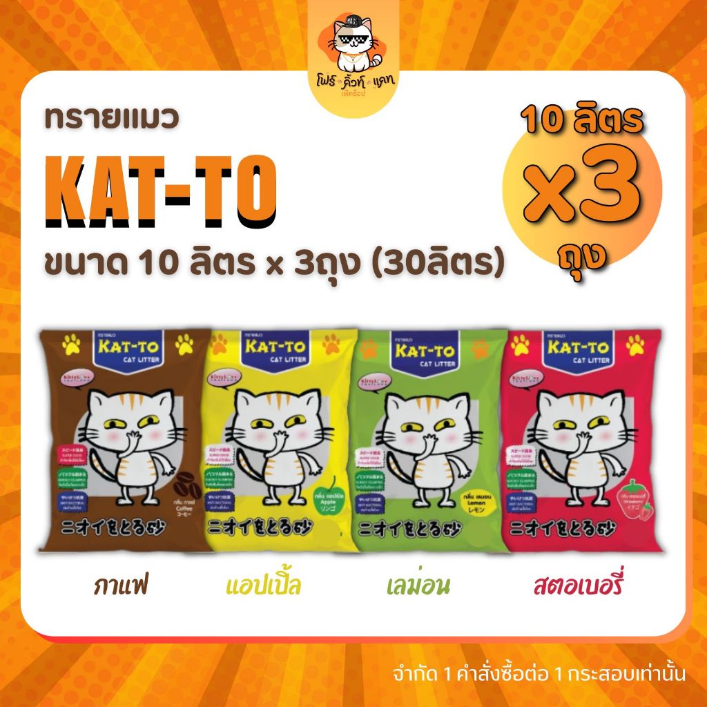 KATTO ทรายแมว แคทโตะ ขนาด 10ลิตร x 3ถุง (30ลิตร)