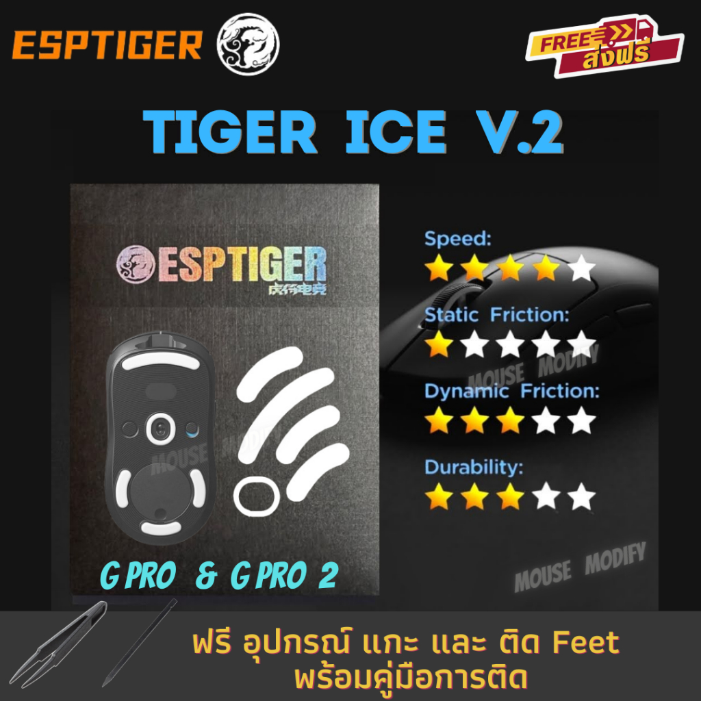 ✨พร้อมส่งด่วน จากไทย✨เมาส์ฟีท Tiger ICE  เวอร์ชั่น 2  & ARC Mouse Feet สำหรับเมาส์ G Pro Wireless & 