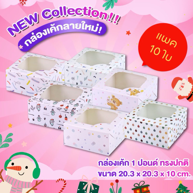 ขายดี กล่องเค้ก กล่องใส่เค้ก 1 ปอนด์ พิมพ์ลาย - ขนาด 20.3 x 20.3 x 10 cm (10 ชิ้น/แพ็ค)
