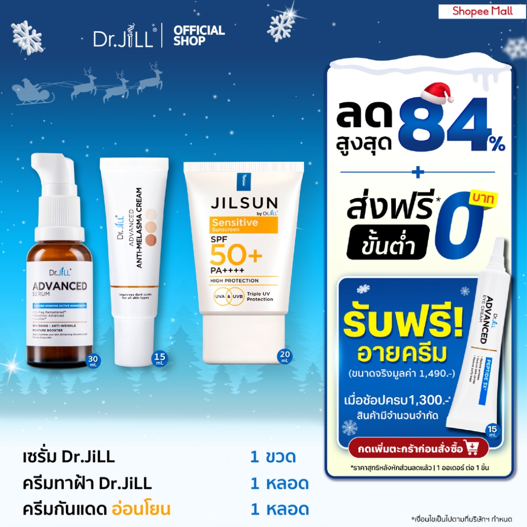 [ส่งฟรี] เซตป้องกันเกิดฝ้าซ้ำ Dr.JiLL เซรั่ม 1 ขวด + Melasma ครีมทาฝ้า 1 หลอด + JILSUN Sensitive กันแดดผิวแพ้ง่าย 1 หลอด