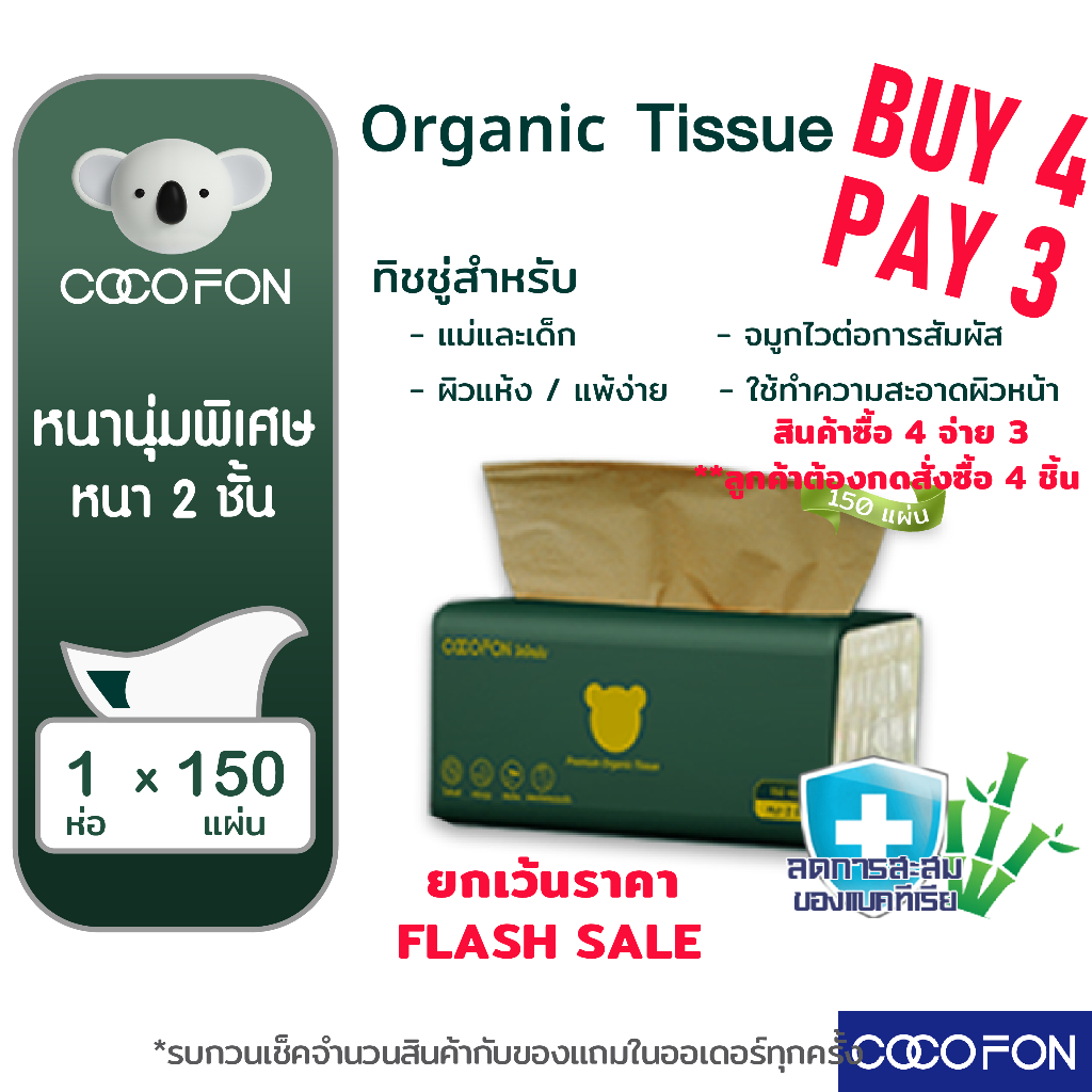 กระดาษเช็ดหน้า COCOFON หนา2ชั้น 150แผ่น 1ห่อ ออร์แกนิค ทิชชู่ Organic Tissue