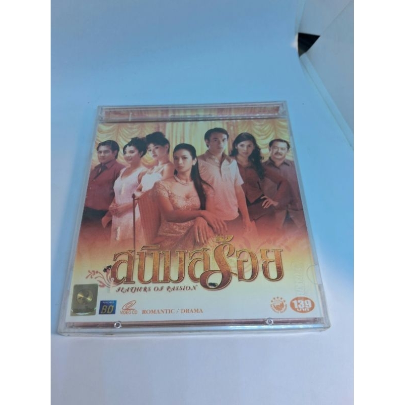 แผ่น หนังไทย VCD หนัง เรื่อง สนิมสร้อย ในกล่อง VCD พากย์ไทยของใหม่