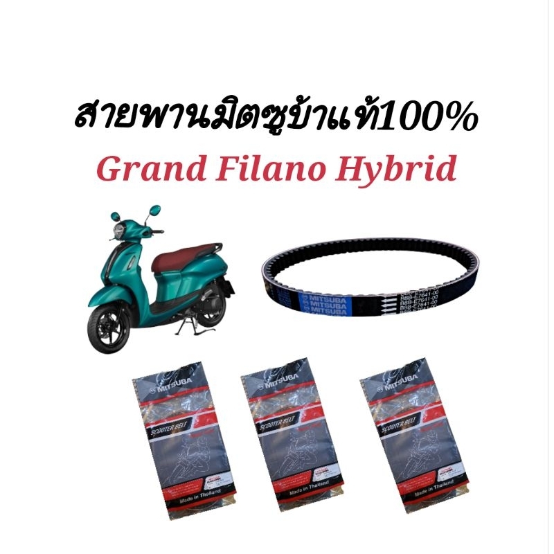 สายพานรถมอเตอร์ไซค์Yamaha Grand Filano Hybrid  B8B-E7641-00 เป็นสายพานมิตซูบ้าบ้าแท้100%ใช้ทดแทนอะไหล่เดิมได้เป็นอย่างดี
