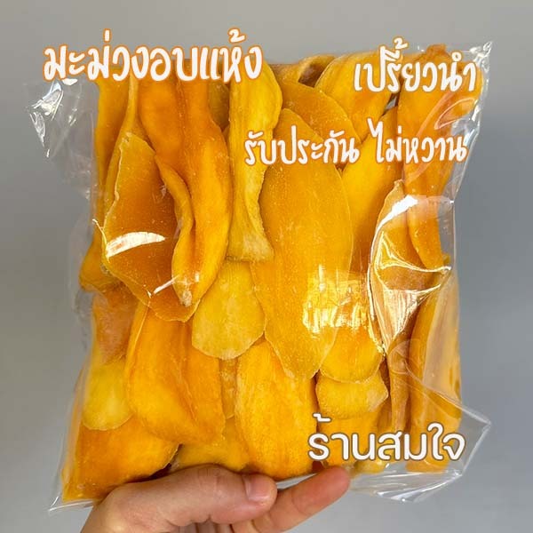 มะม่วงอบแห้ง 200 g แก้วขมิ้น พรีเมี่ยม premium เปรี้ยวนำ ไม่หวาน Dried mango not sweet like no sugar