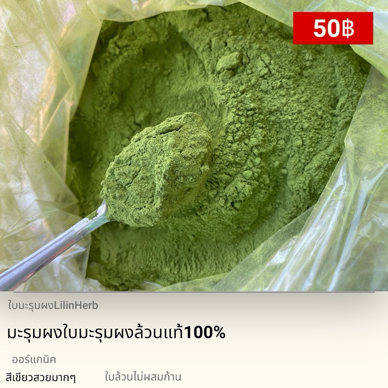 ใบมะรุมบดล้วนแท้ 100% ไม่ผสมก้าน สีเขียวสวย สารอาหารเพียบ