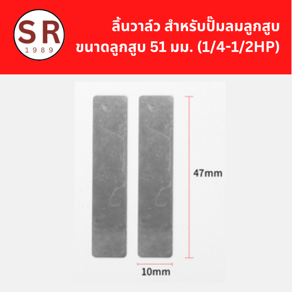 ลิ้นวาล์วปั้มลม 1คู่ สำหรับปั๊มลมลูกสูบขนาดลูกสูบ 51 มม. (1/4 - 1/2 HP)